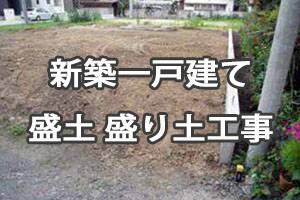 一戸建て 一軒家の盛り土 盛土工事の画像その1